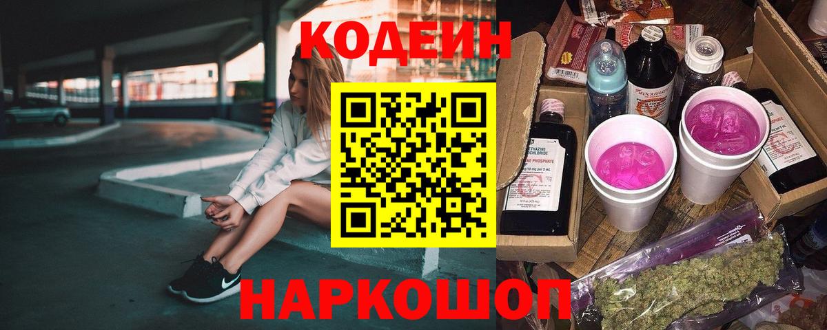 Кодеиновый сироп Lean Purple Drank  Вход с VPN  Codein напиток Lean (лин)  Старая Русса 