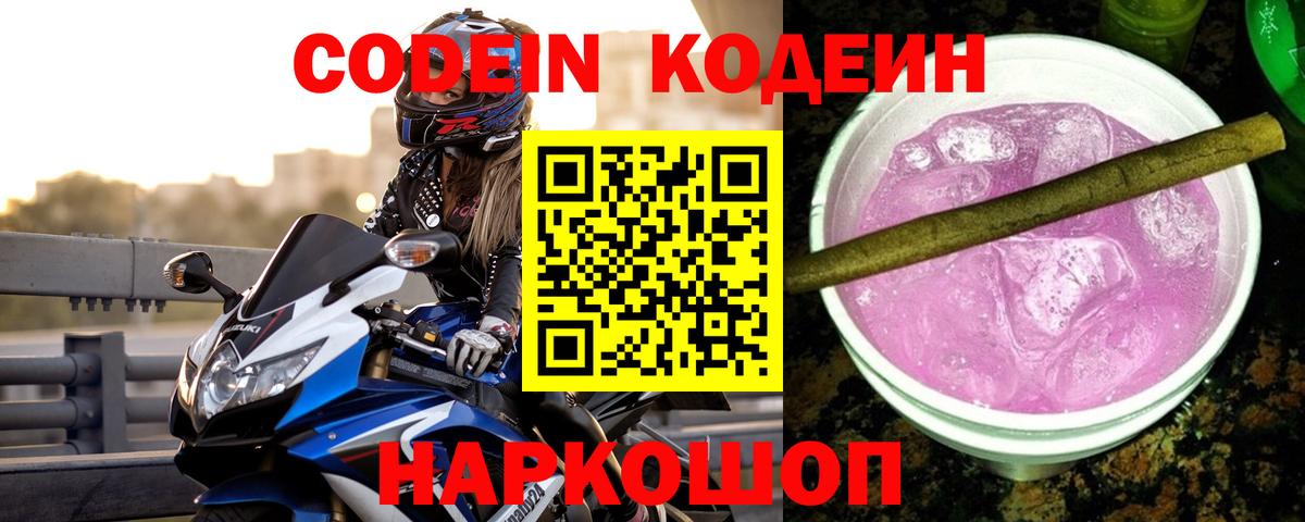 Codein Purple Drank Старая Русса