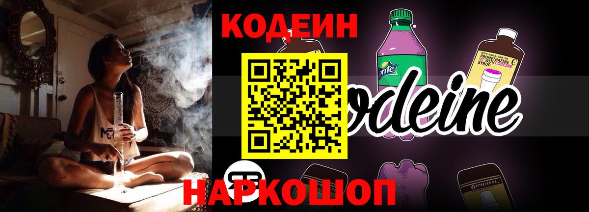 Codein напиток Lean (лин) Старая Русса